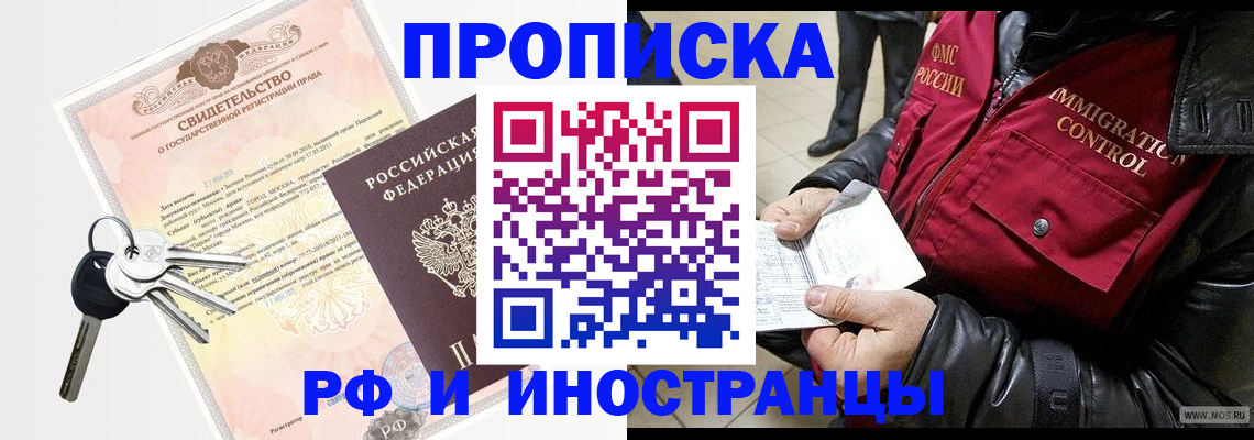 купить прописку в Красноярске